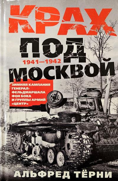 Крах под Москвой. Зимняя кампания генерал-фельдмаршала фон Бока и группы армий «Центр». 1941—1942