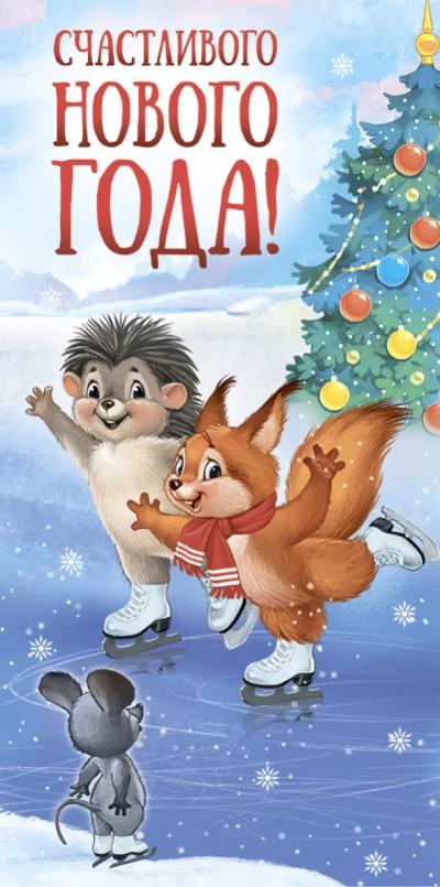 Конверт для денег. Счастливого Нового года! Новогодний каток