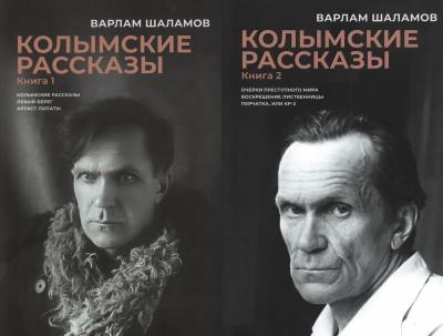 Колымские рассказы. В 2 томах