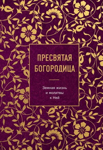 Пресвятая Богородица.  Земная жизнь и молитвы к Ней