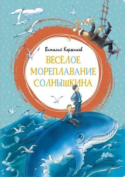 Весёлое мореплавание Солнышкина