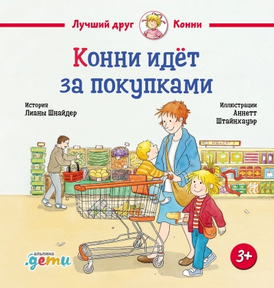 Конни идет за покупками