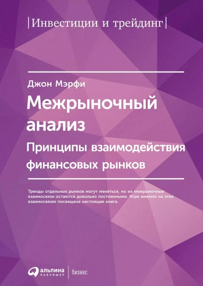 Межрыночный анализ: Принципы взаимодействия финансовых рынков