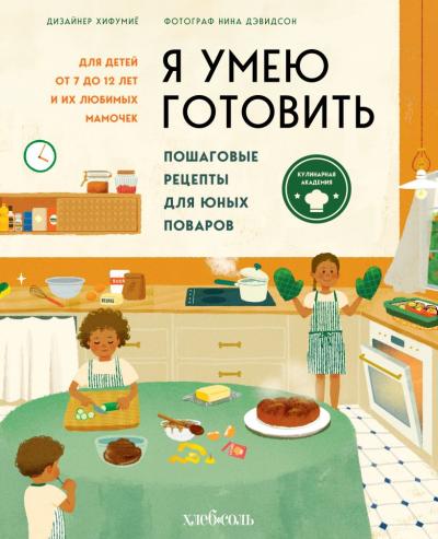 Я умею готовить. Пошаговые рецепты для юных поваров