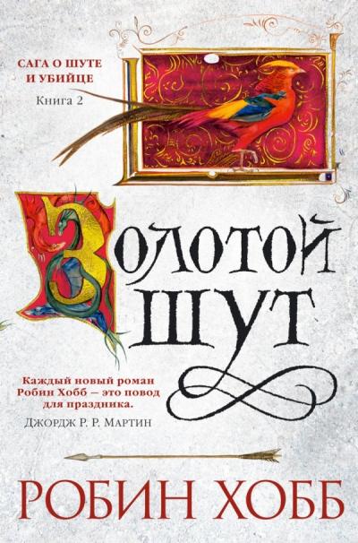 Сага о шуте и убийце. Книга 2. Золотой шут