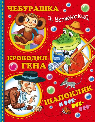 Чебурашка,  Крокодил Гена, Шапокляк и все-все-все...