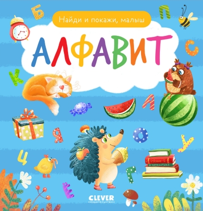 Найди и покажи, малыш. Алфавит