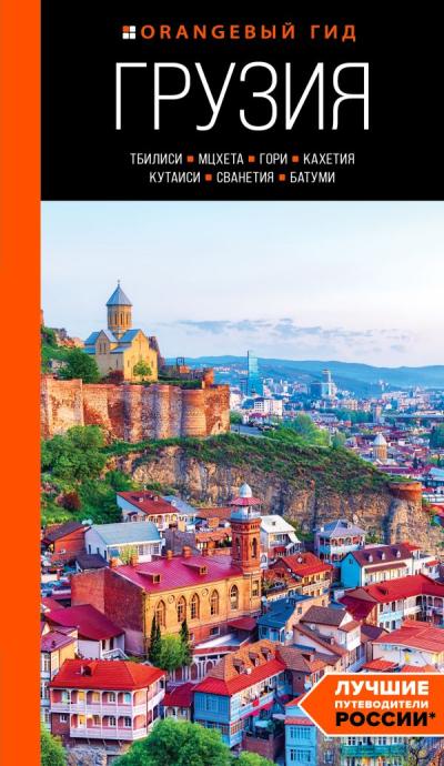 Грузия: Тбилиси, Мцхета, Гори, Кахетия, Кутаиси, Сванетия, Батуми