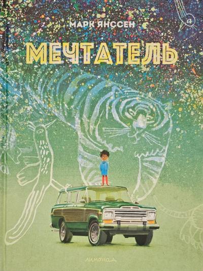 Мечтатель