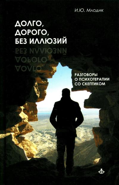 Долго,  дорого, без иллюзий. Разговор психотерапии со скептиком