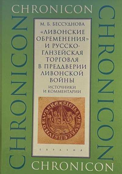 «Ливонские обременения» и русско-ганзейская торговля в преддверии ливонской войны. Источники и комментарии