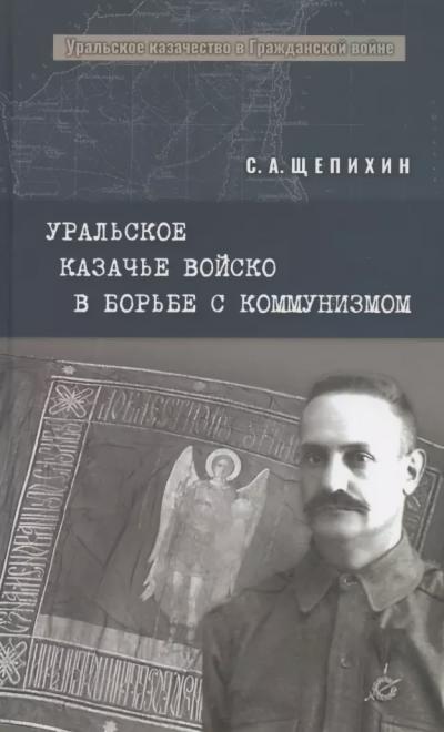Уральское казачье войско в борьбе с коммунизмом