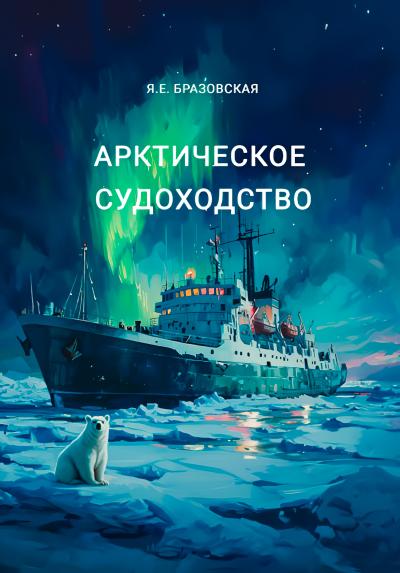 Арктическое судоходство