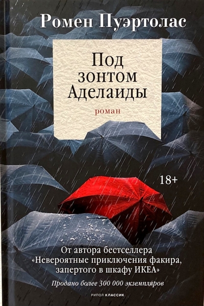 Под зонтом Аделаиды