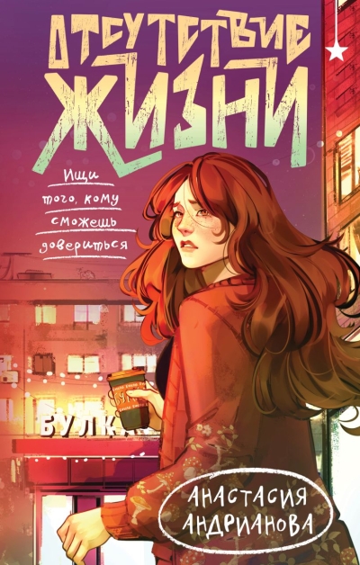 Отсутствие жизни 