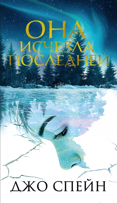 Она исчезла последней