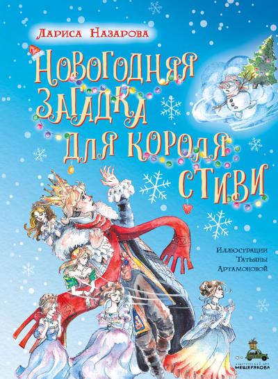 Новогодняя загадка для короля Стиви