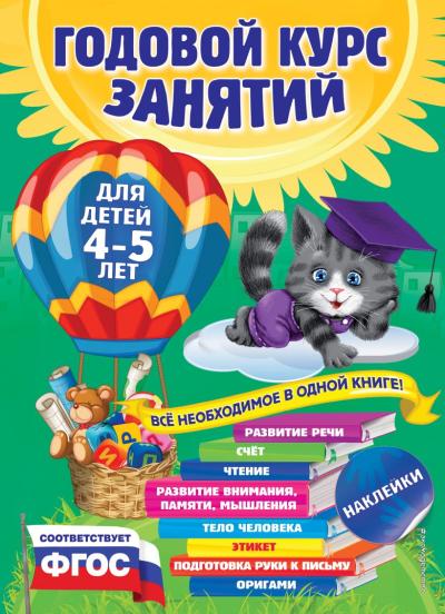 Годовой курс занятий: для детей 4-5 лет