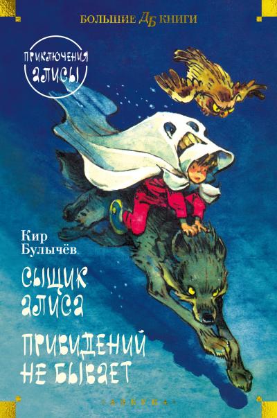 Сыщик Алиса. Привидений не бывает. Приключения Алисы. Повести