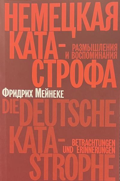 Немецкая катастрофа. Размышления и воспоминания