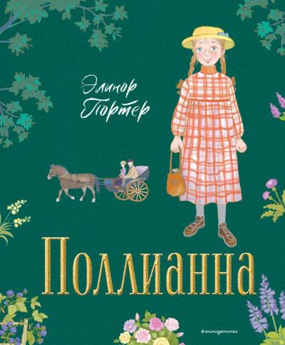 Поллианна 