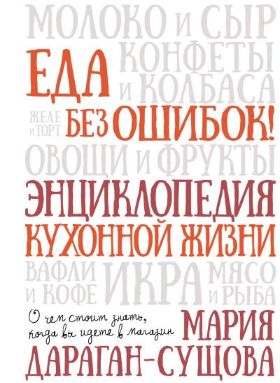 Еда без ошибок! Энциклопедия кухонной жизни