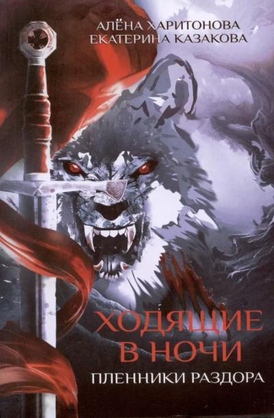 Ходящие в ночи. Книга 3. Пленники раздора