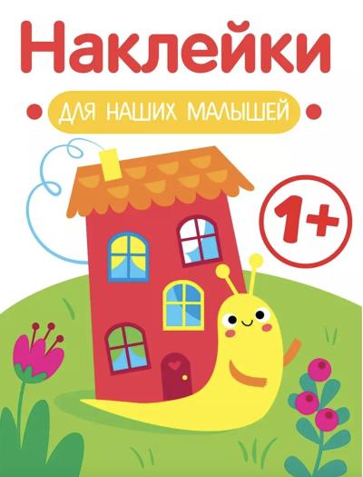 Наклейки для наших малышей. Улитка