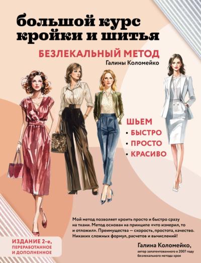 Большой курс кройки и шитья. Безлекальный метод Галины Коломейко