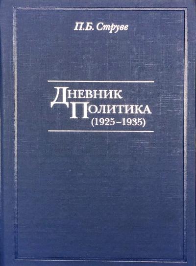 Дневник политика (1925-1935)