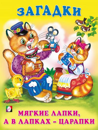 Мягкие лапки, а в лапках - царапки