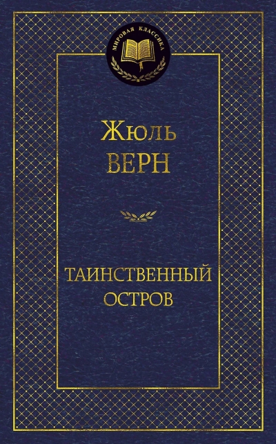 Таинственный остров