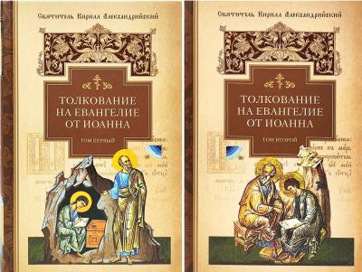 Толкование на Евангелие от Иоанна. В 2 томах