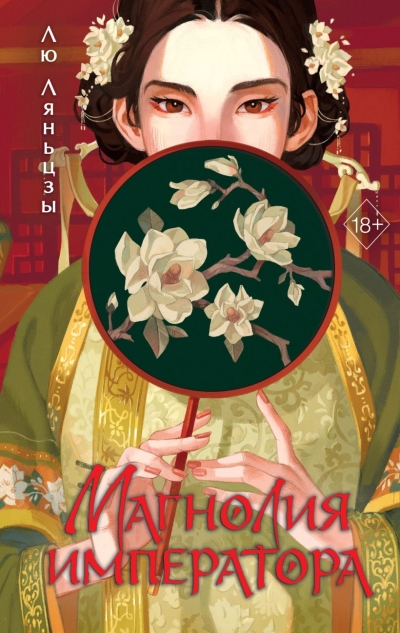 Магнолия императора 