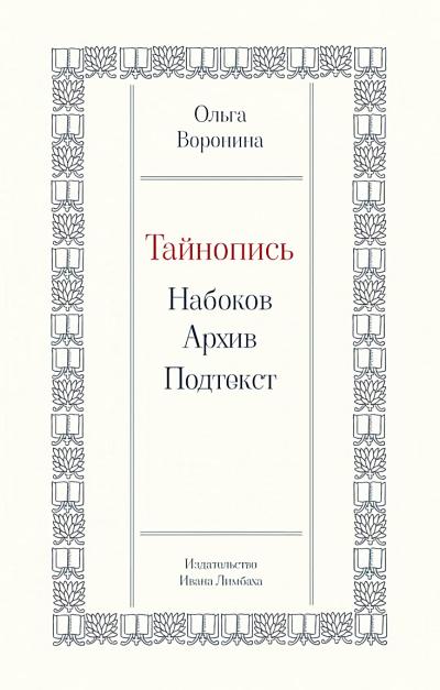 Тайнопись: Набоков. Архив. Подтекст