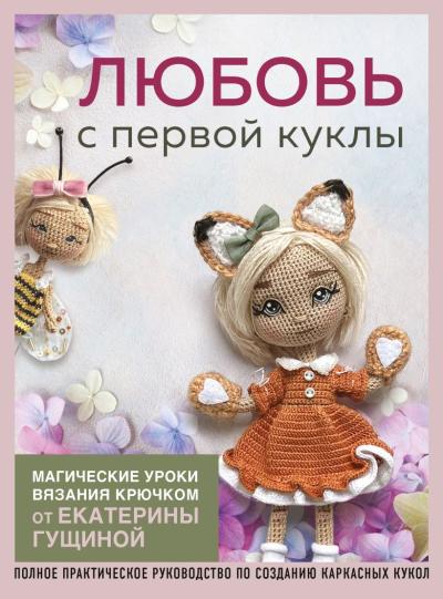 Любовь с первой  куклы. Магические уроки вязания крючком