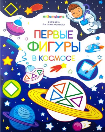Раскраска для самых маленьких. Первые фигуры в космосе