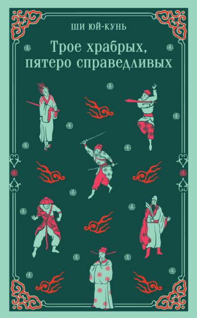 Трое храбрых, пятеро справедливых
