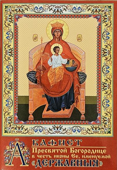 Акафист Пресвятой Богородице в честь иконы Ее, именуемой «Державныя»