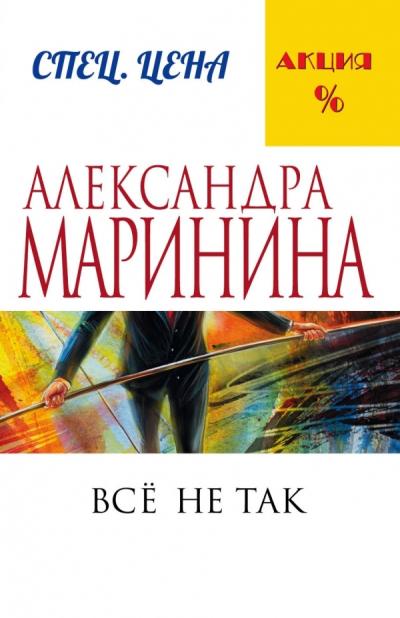 Все не так