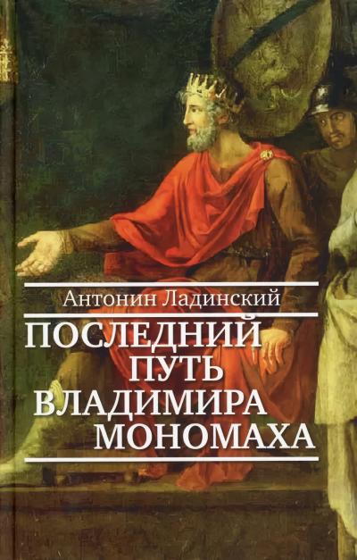 Последний  путь Владимира Мономаха