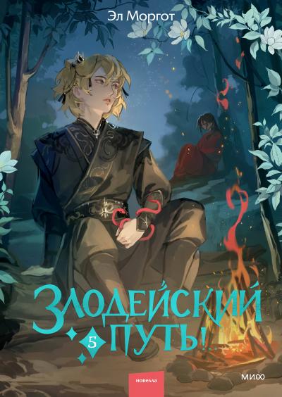 Злодейский путь!.. Книга 5