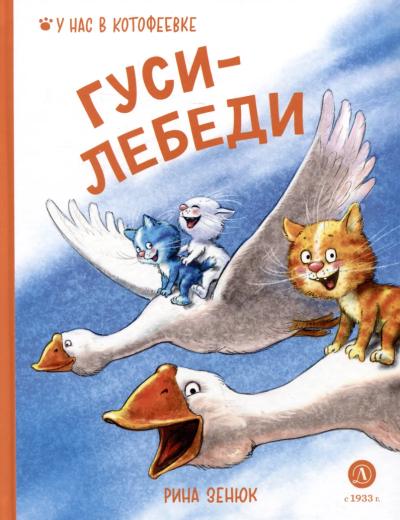 Гуси-Лебеди