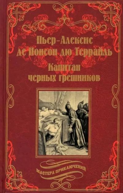 Капитан черных грешников 