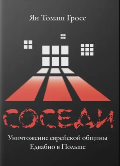 Соседи : Уничтожение еврейской общины Едвабно в Польше