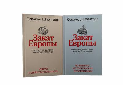 Закат Европы: Очерки морфологии мировой истории. В 2 томах. Том 1. Образ и действительность. Том 2. Всемирно-исторические перспективы