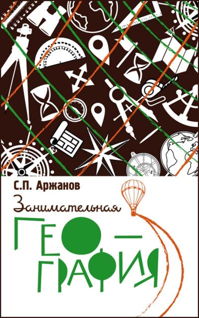 Занимательная география