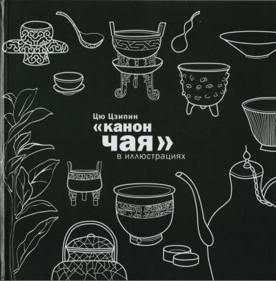 «Канон чая» в  иллюстрациях