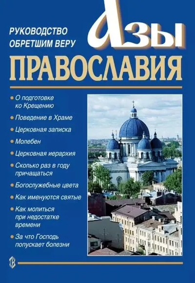 Азы Православия. Руководство обретшим веру