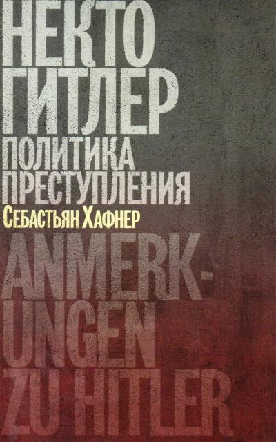 Некто Гитлер: политика преступления